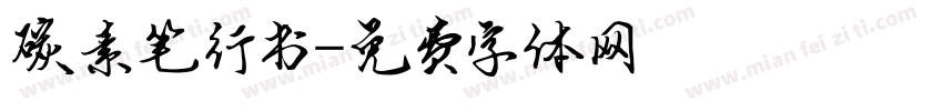 碳素笔行书字体转换