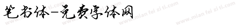 笔书体字体转换