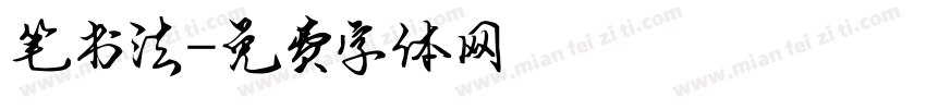 笔书法字体转换