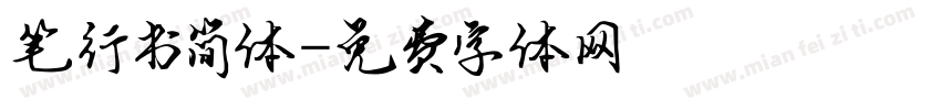 笔行书简体字体转换