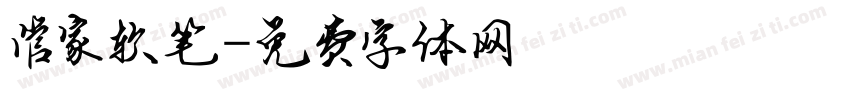 管家软笔字体转换