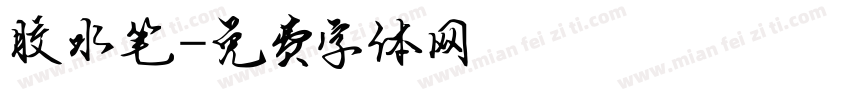 胶水笔字体转换