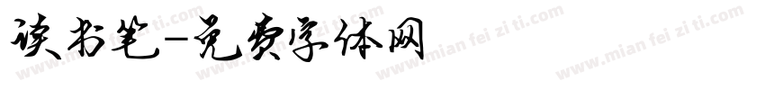 读书笔字体转换