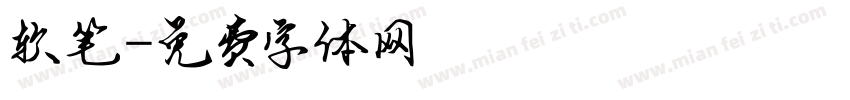 软笔字体转换