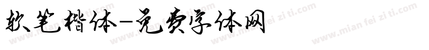 软笔楷体字体转换