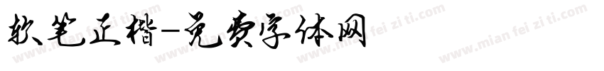 软笔正楷字体转换