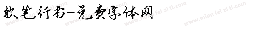 软笔行书字体转换
