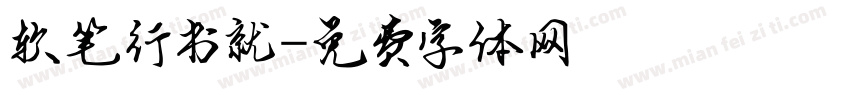 软笔行书就字体转换