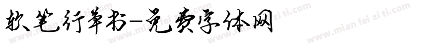 软笔行草书字体转换