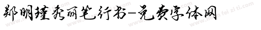 郑明瑾秀丽笔行书字体转换