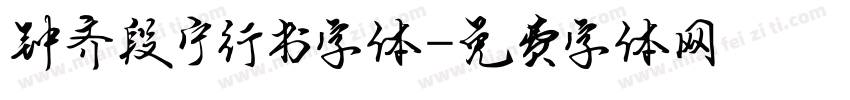 钟齐段宁行书字体字体转换