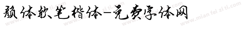 颜体软笔楷体字体转换