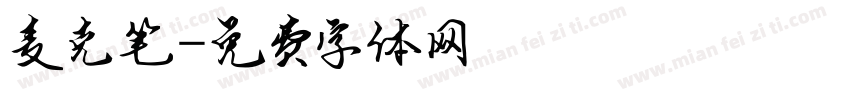 麦克笔字体转换