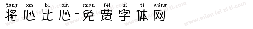 将心比心字体转换