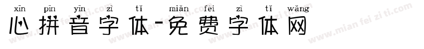 心拼音字体字体转换