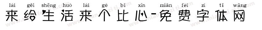 来给生活来个比心字体转换