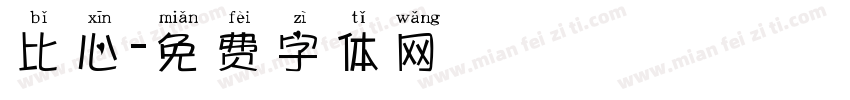 比心字体转换
