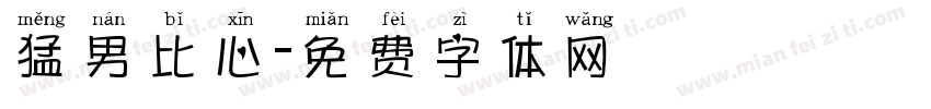 猛男比心字体转换