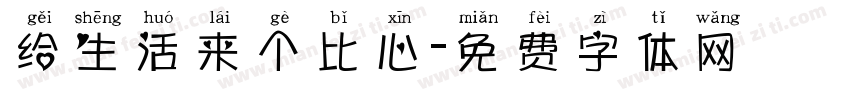 给生活来个比心字体转换