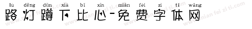 路灯蹲下比心字体转换