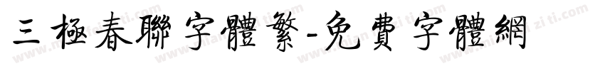 三极春联字体繁字体转换