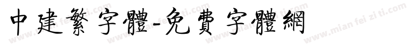 中建繁字体字体转换