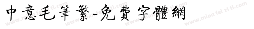中意毛笔繁字体转换