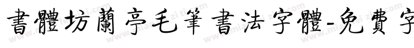书体坊兰亭毛笔书法字体字体转换
