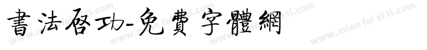 书法启功字体转换