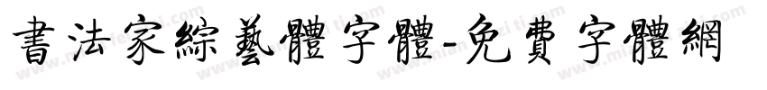 书法家综艺体字体字体转换