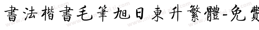 书法楷书毛笔旭日东升繁体字体转换