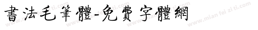 书法毛笔体字体转换