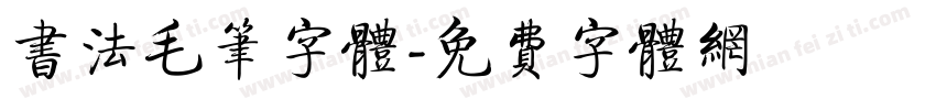 书法毛笔字体字体转换