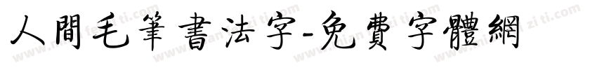 人间毛笔书法字字体转换