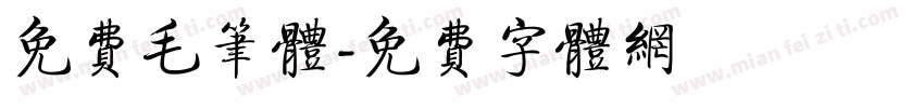 免费毛笔体字体转换