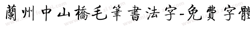 兰州中山桥毛笔书法字字体转换
