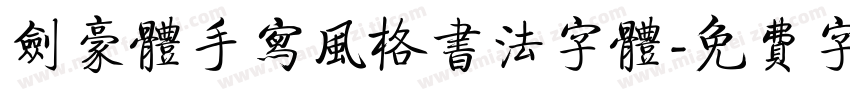 剑豪体手写风格书法字体字体转换