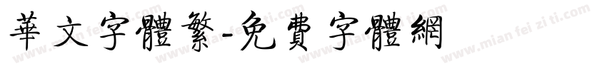 华文字体繁字体转换