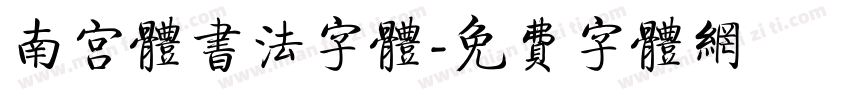 南宫体书法字体字体转换