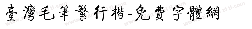台湾毛笔繁行楷字体转换