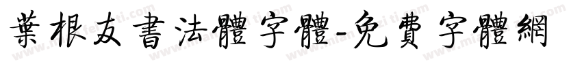 叶根友书法体字体字体转换