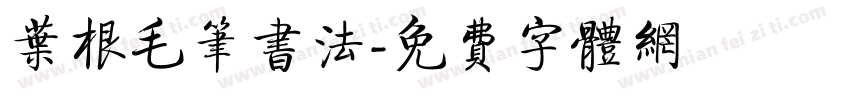 叶根毛笔书法字体转换