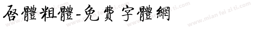 启体粗体字体转换