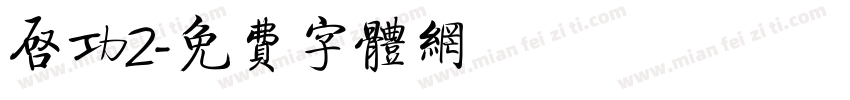 启功2字体转换