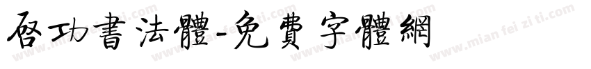 启功书法体字体转换