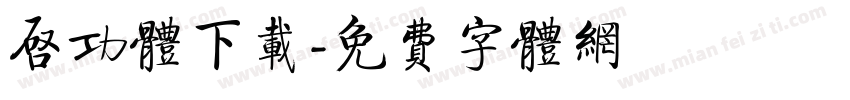 启功体下载字体转换