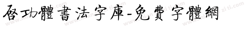 启功体书法字库字体转换