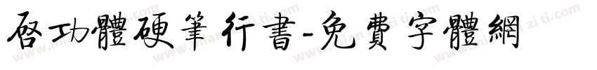 启功体硬笔行书字体转换