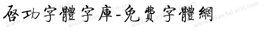 启功字体字库字体转换