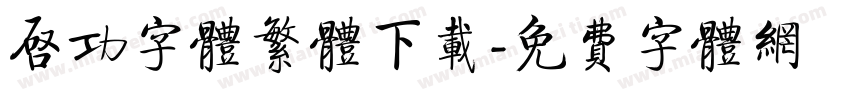 启功字体繁体下载字体转换